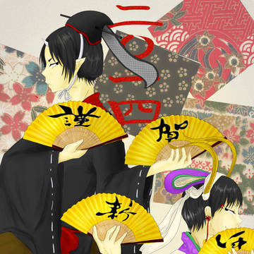 謹賀新年
