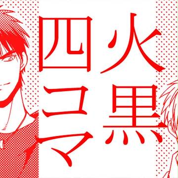 火黒四コマ