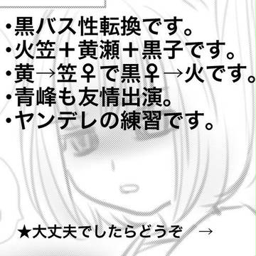 火笠♀小ネタ
