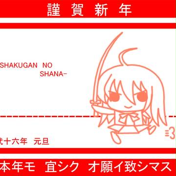 2014年賀シャナ