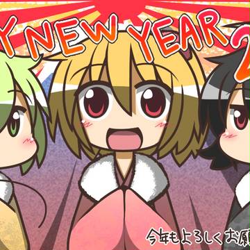 あけましておめでとうございました。