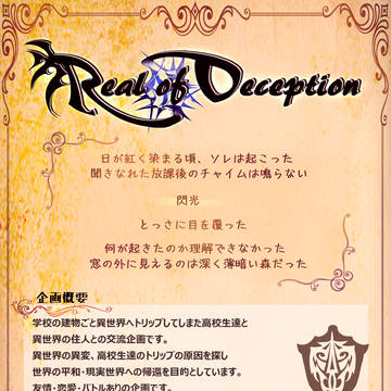 【企画予告】Real of Deception【交流企画】
