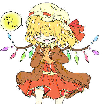 ふがし。はフランに喰べられました。