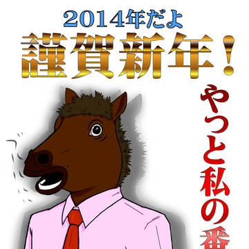 明けました