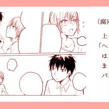 （腐）上一で「ヘビ女はじめました」パロ