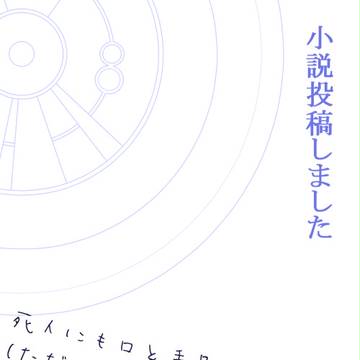【日出】死人にも口と手足はある【冬凪の乱】7