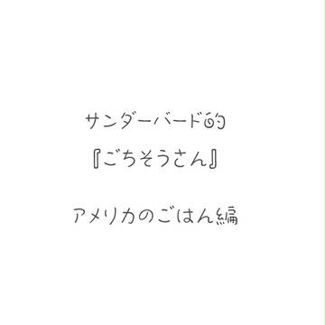サンダーバード的　『ごちそうさん』　アメリカのごはん編