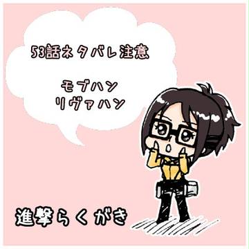 進撃らくがき(53話ネタバレ有）