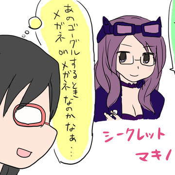 シークレットマキノさん