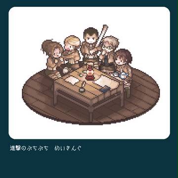 進撃のぷちぷち　めいきんぐ