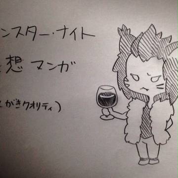 モンスターナイトらくがき