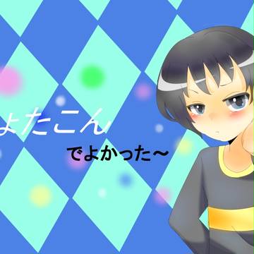 モキュモキュにしてやるぞ～
