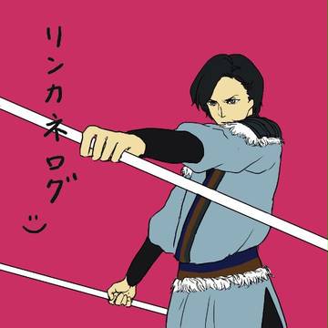 リンカネログ