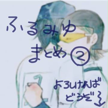 ふるみゆまとめ②