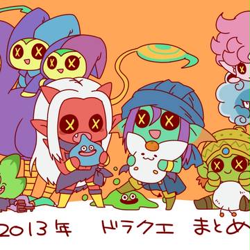 2013 DQ10まとめ