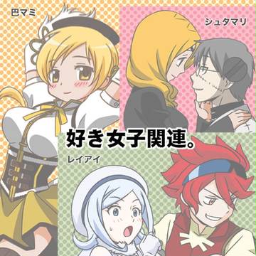 好き女子関連。