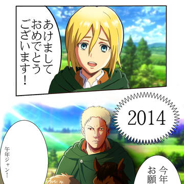 [トレス]進撃の年賀状