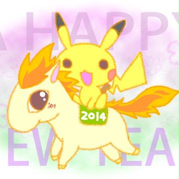 あけまして2014