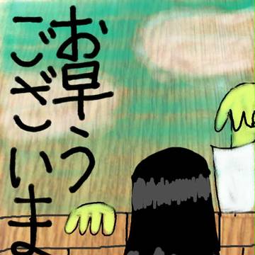 サダコの朝