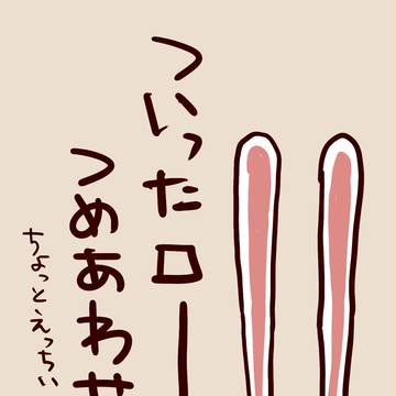 ついったーロール詰め合わせ