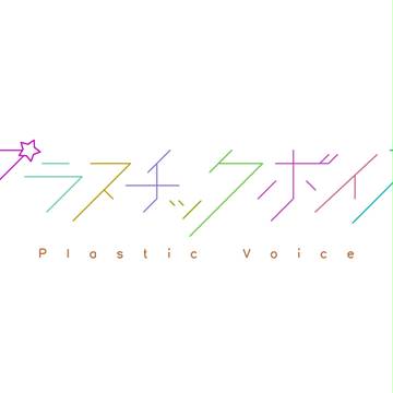プラスチックボイス