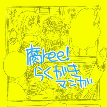 【腐ree!】らくがきマンガ