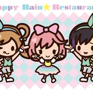 ハッピーレイン☆レストラン