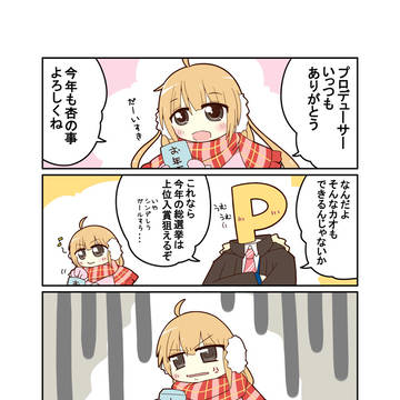 モバマス漫画38「新年あんきらなす」
