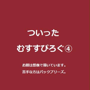 ついったむすすぴろぐ④