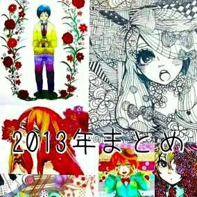 2013年ログ