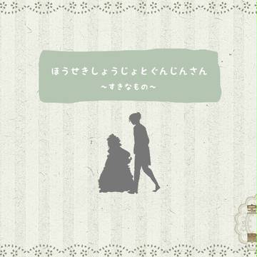 【ほうぐん】すきなもののはなし【交流】