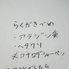 (マギ)らくがきづめ