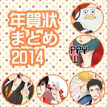 年賀状まとめ【2014】