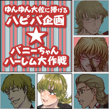 ゆんゆん大佐に捧げるハピバ企画☆D隊ver