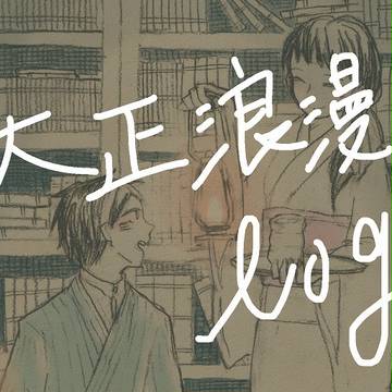 大正浪漫log