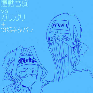 １３話といろいろ