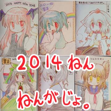 2014年のねんがじょー。