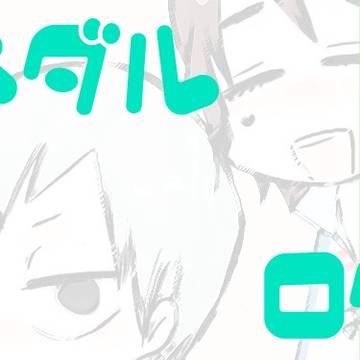 【腐】ペダルログ
