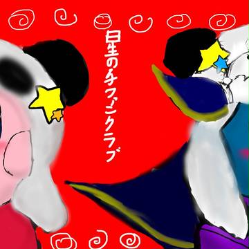 星の子ふぁんくらぶ