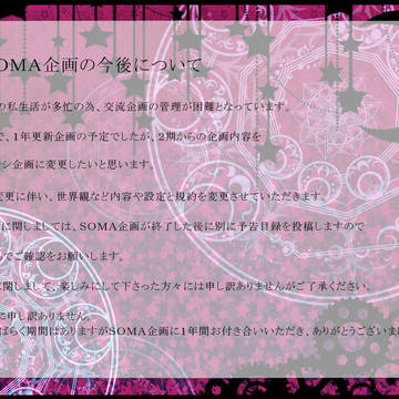 【SOMA】重要なお知らせ【交流企画】