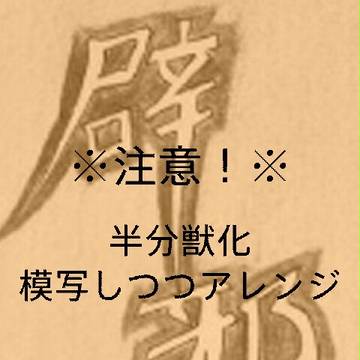 辟邪