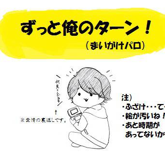 まいがけの！（ずっと俺のターン！）