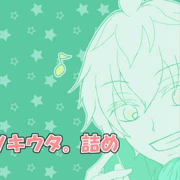 ツキウタ。詰め
