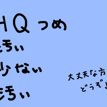 ハイキュー　詰め