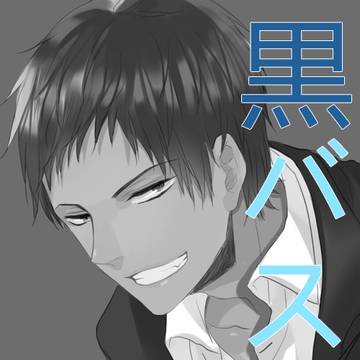 黒バス