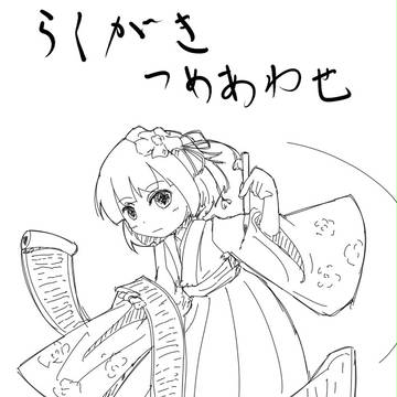 東方落書き