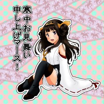 提督ー、寒中お見舞い申し上げマース！