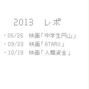 2013挨拶レポ