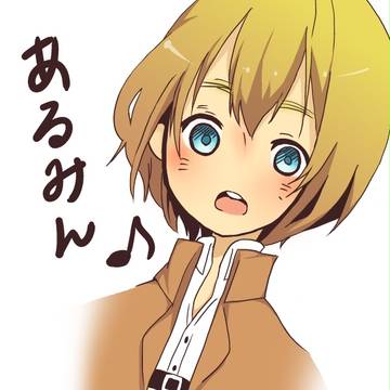 アルミン