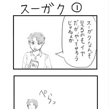 兵長と数学